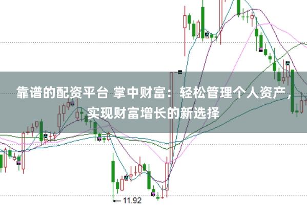 靠谱的配资平台 掌中财富：轻松管理个人资产，实现财富增长的新选择