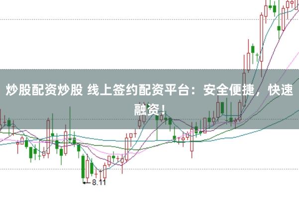 炒股配资炒股 线上签约配资平台：安全便捷，快速融资！