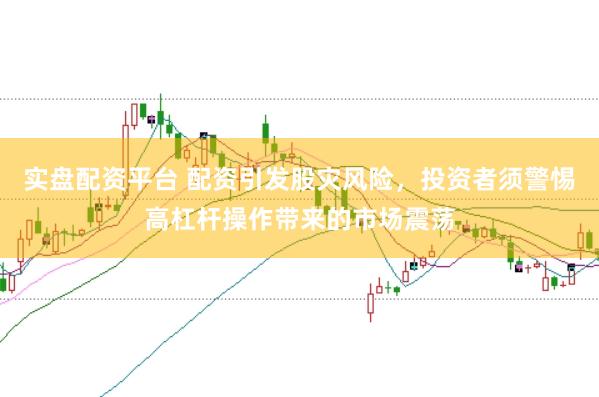 实盘配资平台 配资引发股灾风险，投资者须警惕高杠杆操作带来的市场震荡