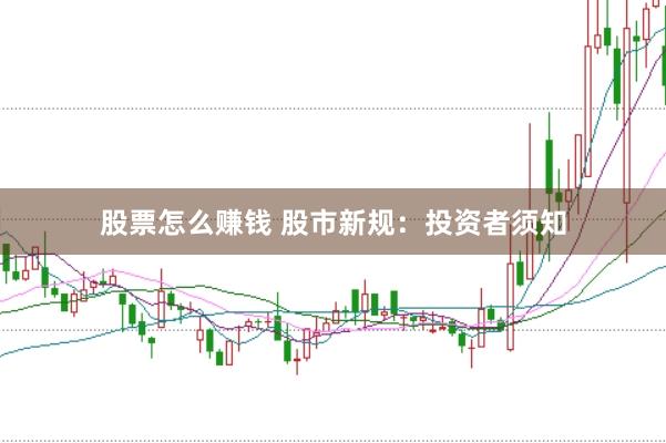 股票怎么赚钱 股市新规：投资者须知