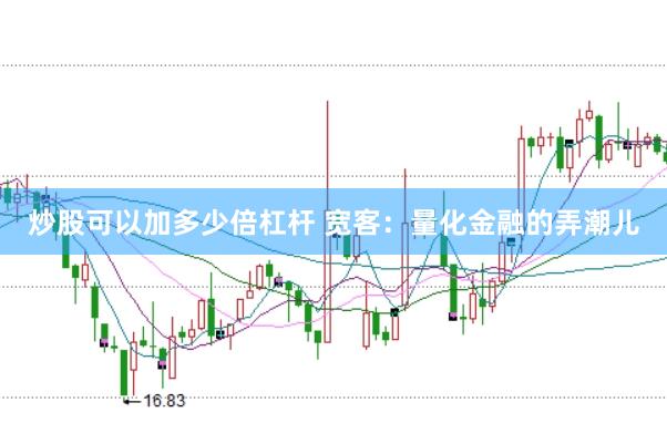 炒股可以加多少倍杠杆 宽客：量化金融的弄潮儿