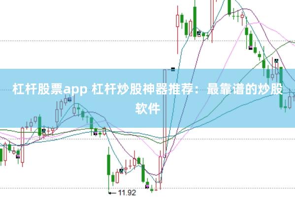 杠杆股票app 杠杆炒股神器推荐：最靠谱的炒股软件