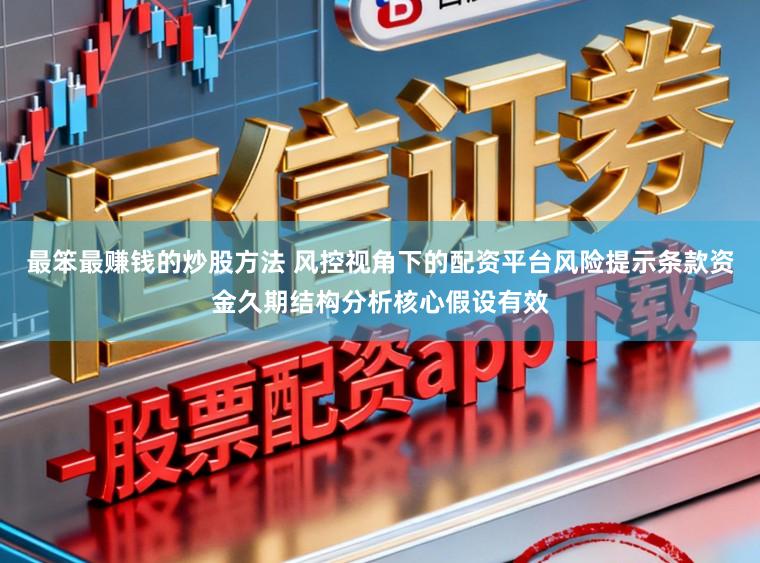 最笨最赚钱的炒股方法 风控视角下的配资平台风险提示条款资金久期结构分析核心假设有效