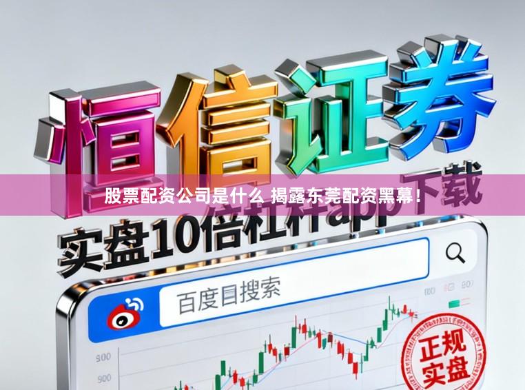 股票配资公司是什么 揭露东莞配资黑幕！