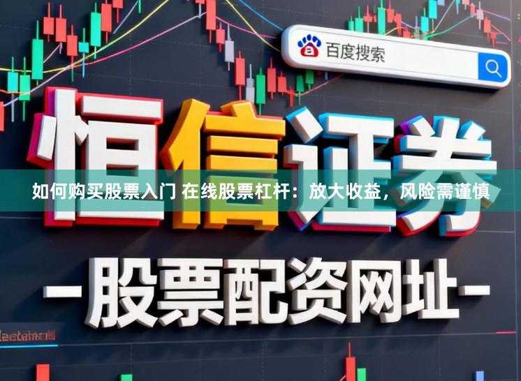 如何购买股票入门 在线股票杠杆：放大收益，风险需谨慎